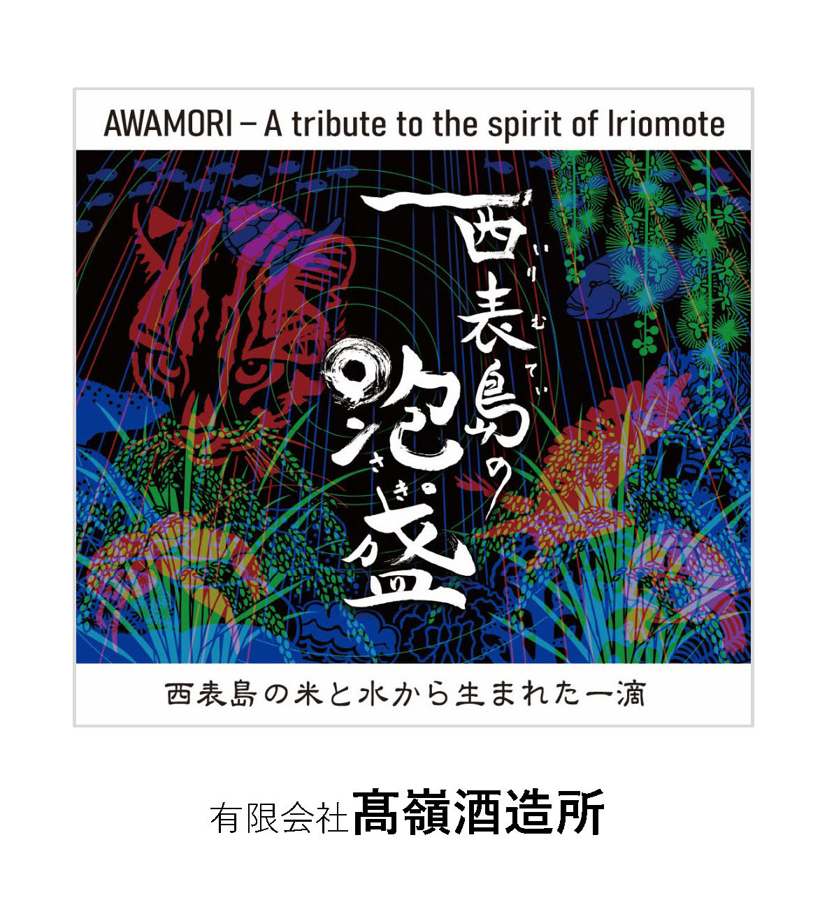 AWAMORI - A tribute to the spirit of Iriomote